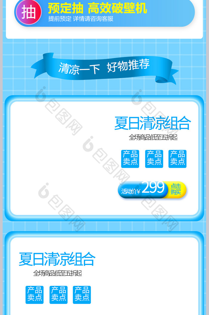 夏季狂暑季清凉一夏产品关联销售模板