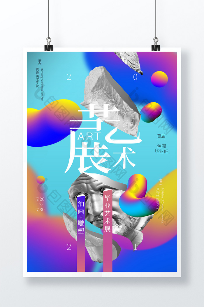 创意流体渐变艺术展海报