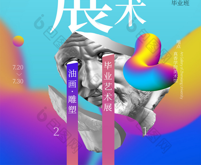 创意流体渐变艺术展海报