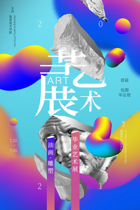 创意流体渐变艺术展海报