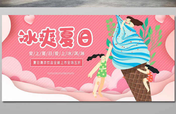 粉色冰爽夏日冰淇淋展板