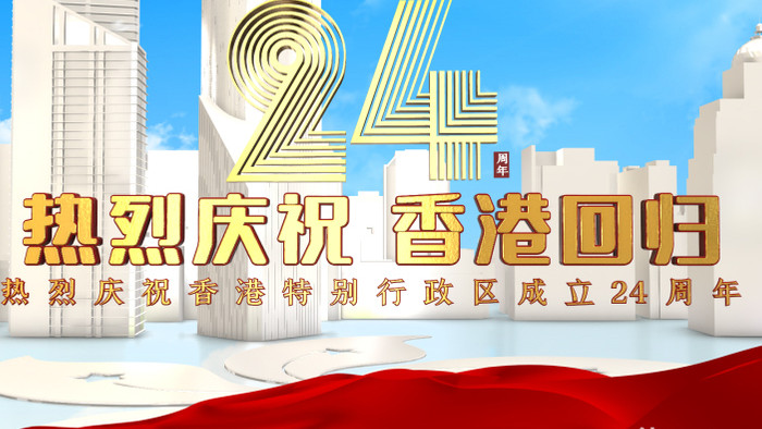 三维香港回归24周年片头片尾AE模板