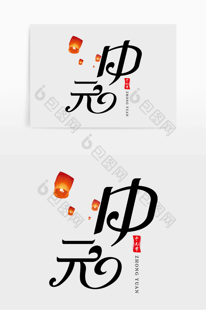 手写中国风中元节创意字设计