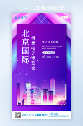 北京国际消费电子博览会启动页