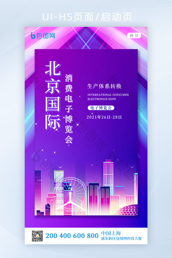 北京国际消费电子博览会启动页图片图片