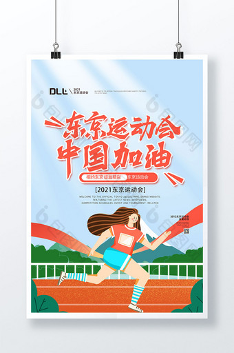 东京运动会海报设计图片