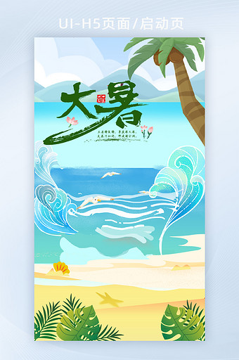 大暑节气清凉夏日海浪插画H5页面启动页图片