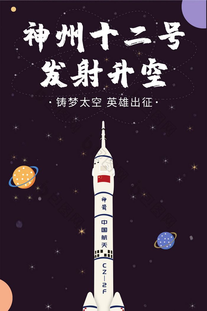 神州十二号成功发射太空火箭星星背景手机图