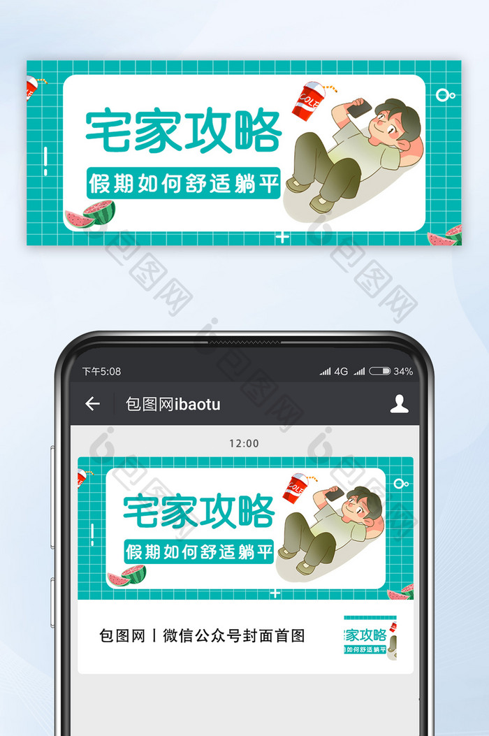 绿色简约清凉宅家躺平公众号首图