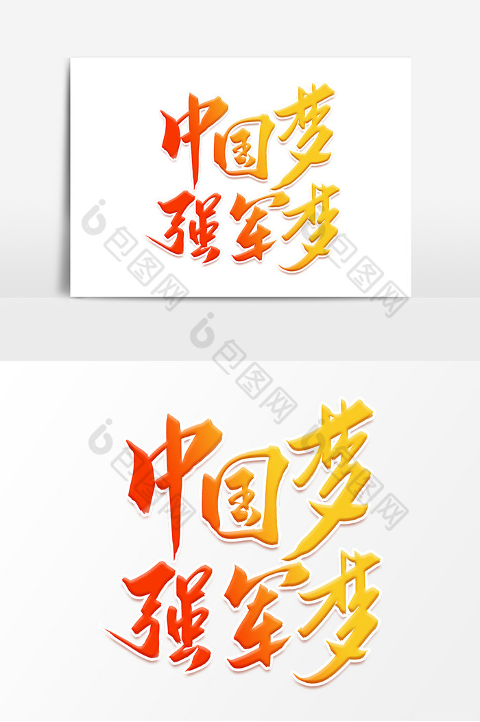 中国梦强军梦毛笔字体图片图片