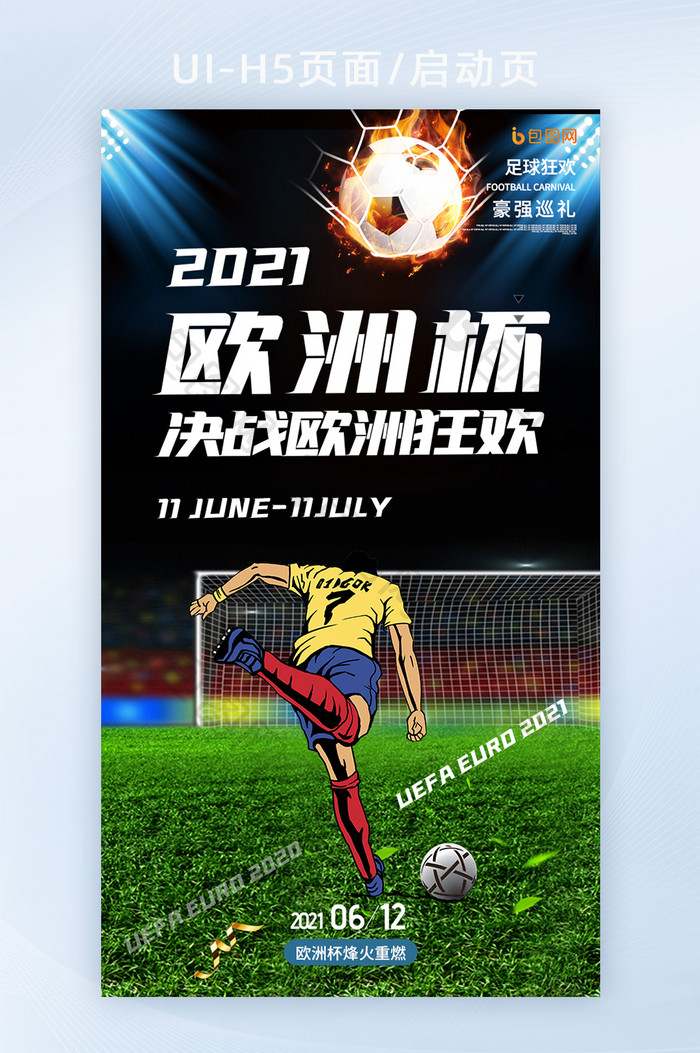 2021年欧洲杯足球H5启动页