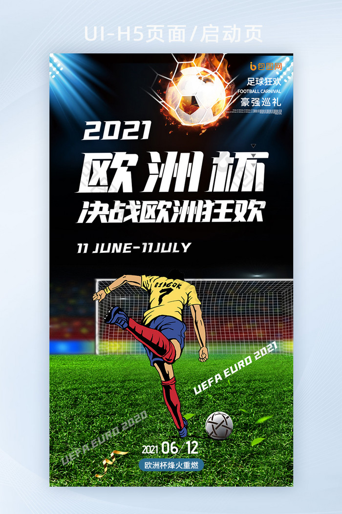 2021年欧洲杯足球H5启动页图片图片