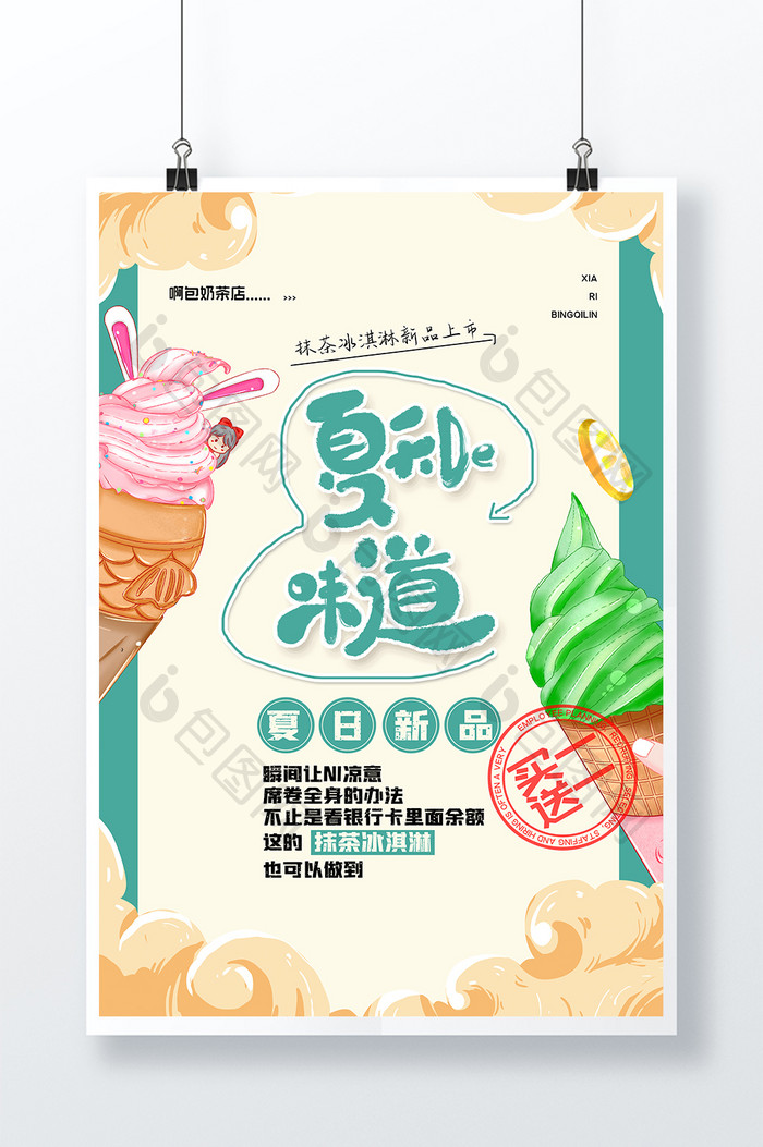 创意冷饮店冰淇淋海报设计