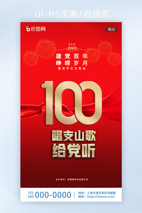 大红色建党100周年唱支山歌给党听启动页