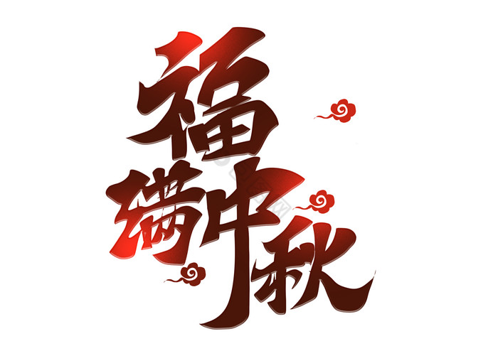 中秋节福满中秋手写艺术字图片