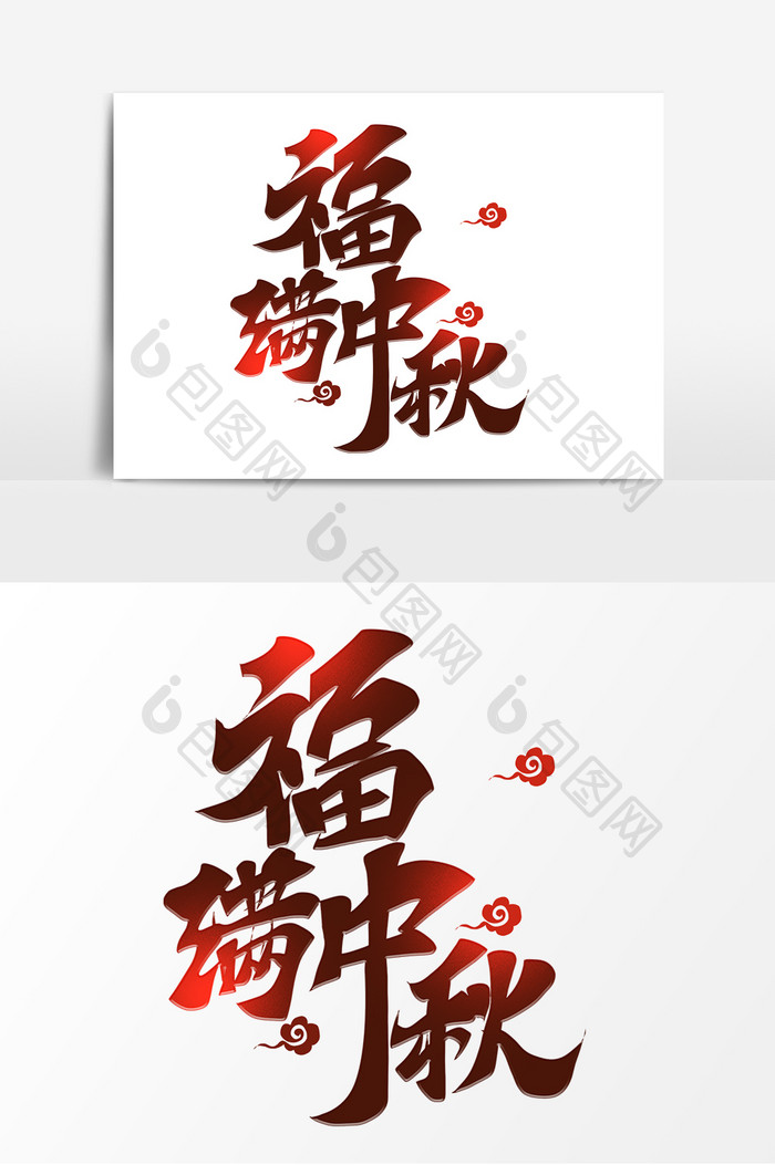 中秋节福满中秋手写艺术字