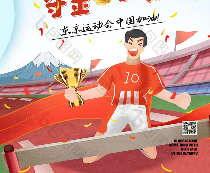 东京运动会夺金时刻宣传海报设计