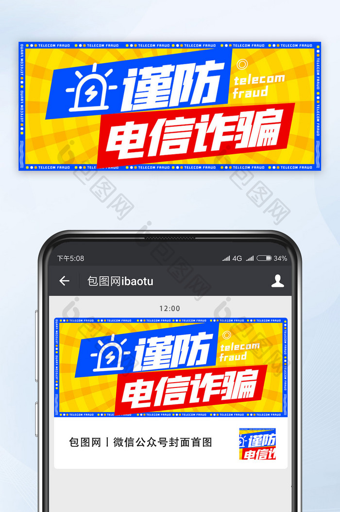 公众号首图网络诈骗电信诈骗相关海报图