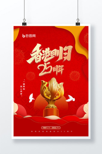 红色背景香港回归纪念日宣传海报图片