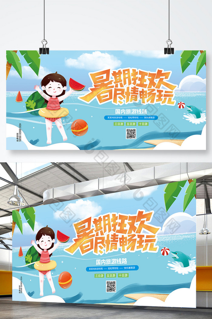 暑期旅游乐享夏日展板图片图片