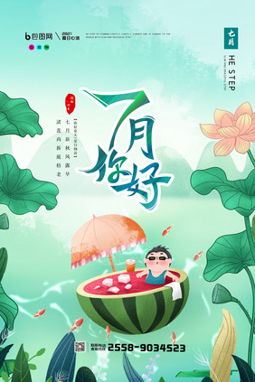 7月你好你好夏天宣传海报设计