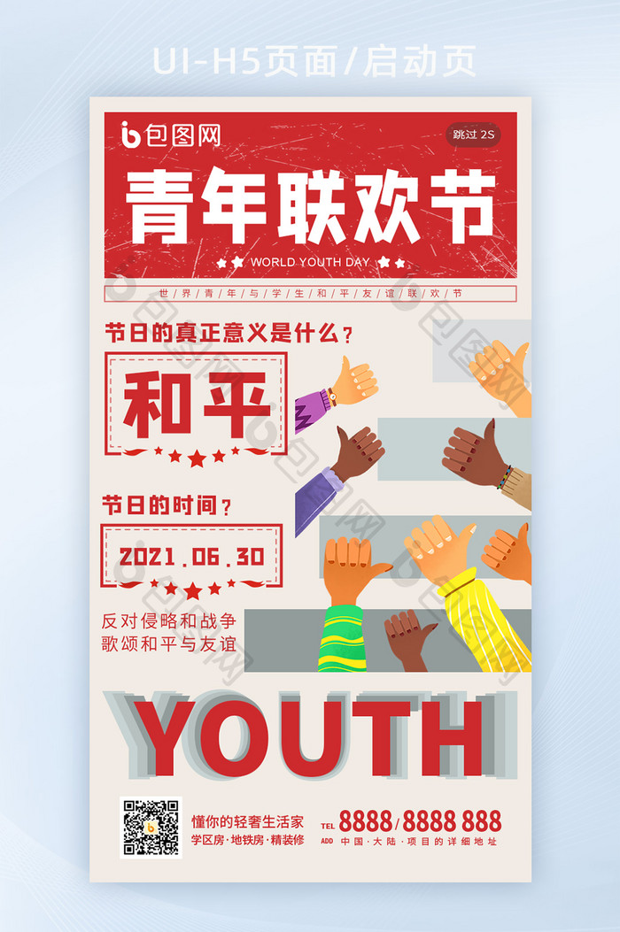 世界青年联欢节同学联谊聚会周末派对海报