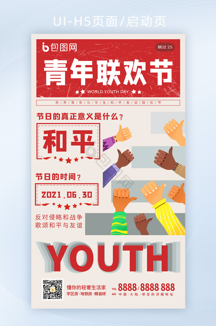 世界青年联欢节同学联谊聚会周末派对海报图片