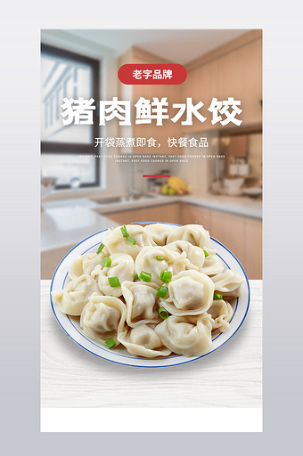 速冻饺子美味快捷便餐速健康绿色食品详情页图片