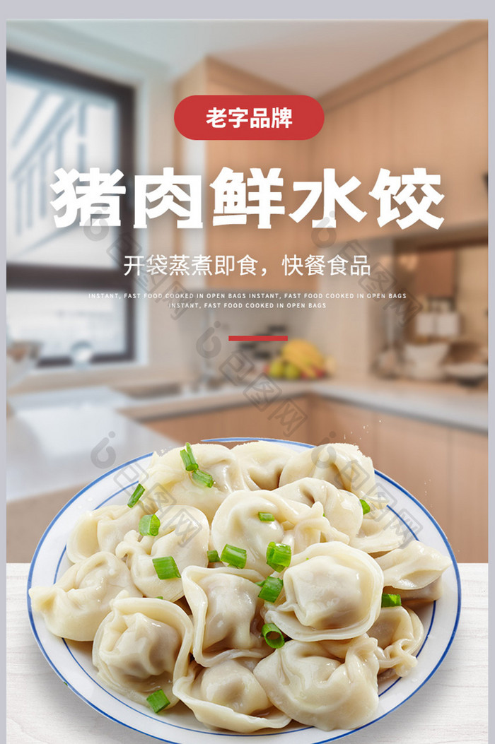 速冻饺子美味快捷便餐速健康绿色食品详情页
