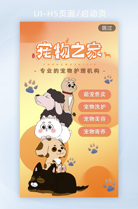 宠物之家宠物美容寄养h5启动页海报