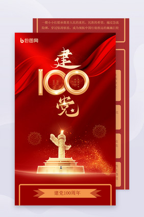 建党100周年纪念H5长图设计