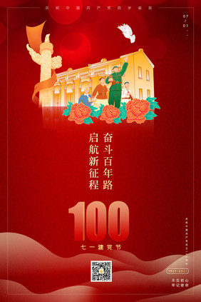 简洁建党100周年一大会址七一建党节海报