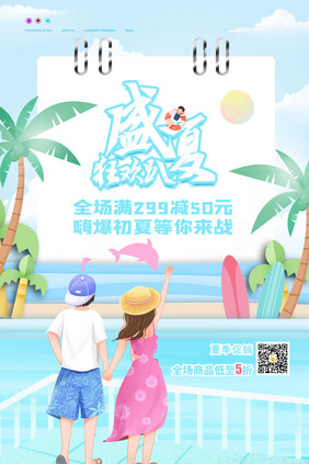 大气小清新夏不为利活动促销宣传海报