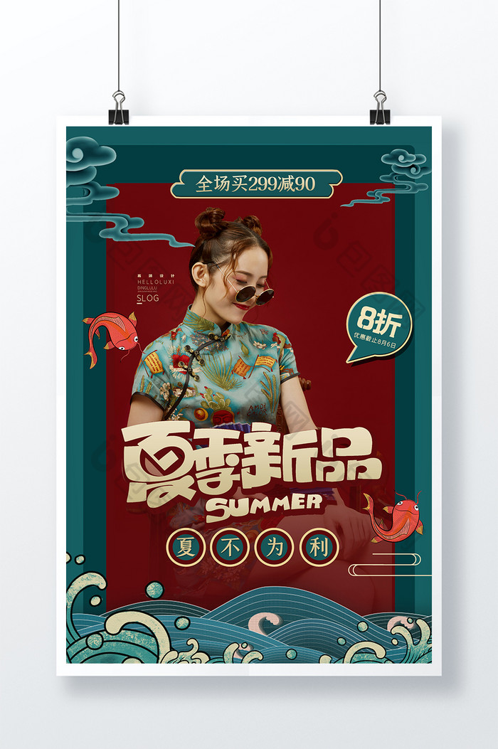 夏季新品国潮风促销宣传海报设计
