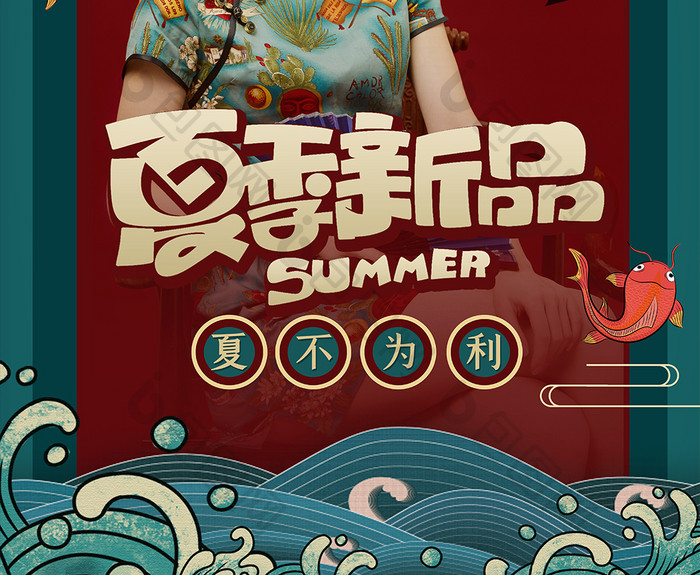 夏季新品国潮风促销宣传海报设计