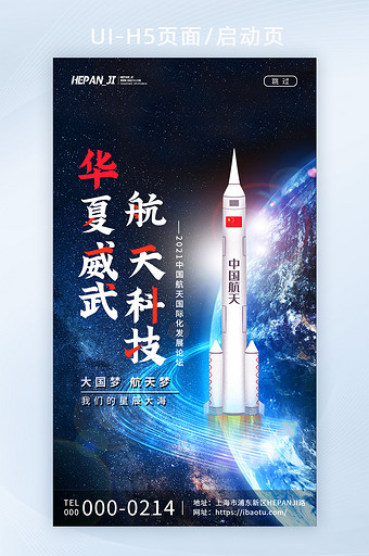 炫酷星球飞船火箭航天科技论坛峰会启动页图片