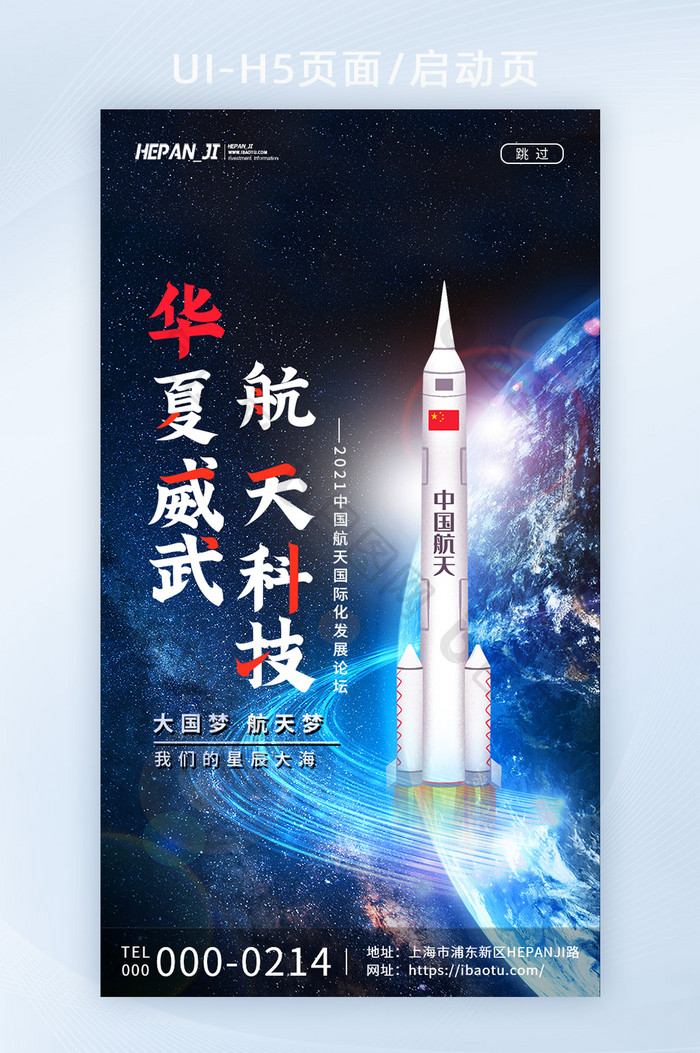 炫酷星球飞船火箭航天科技论坛峰会启动页