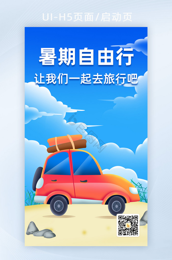 暑期旅游海报H5活动页面营销页面图片