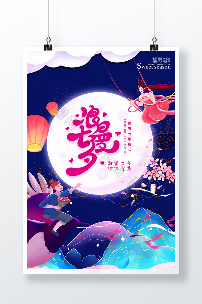 蓝色梦幻中国传统节日七夕海报