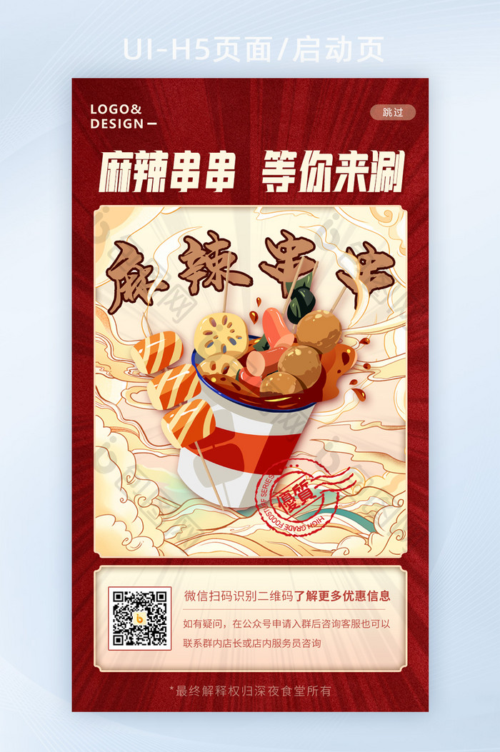 中国风麻辣串串美食类H5启动页