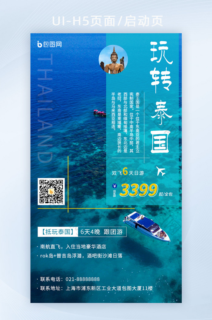 蓝色创意海岛泰国自驾游毕业游h5