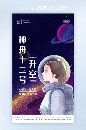 炫彩太空宇航员神舟十二号宣传页