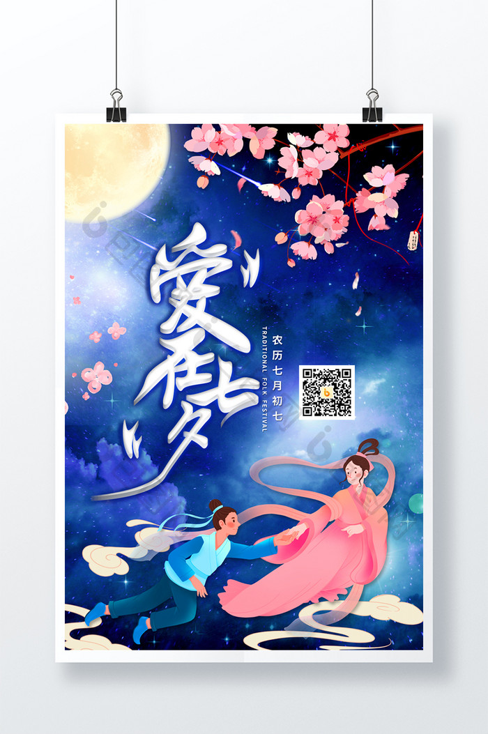 蓝色浪漫中国传统节日七夕海报