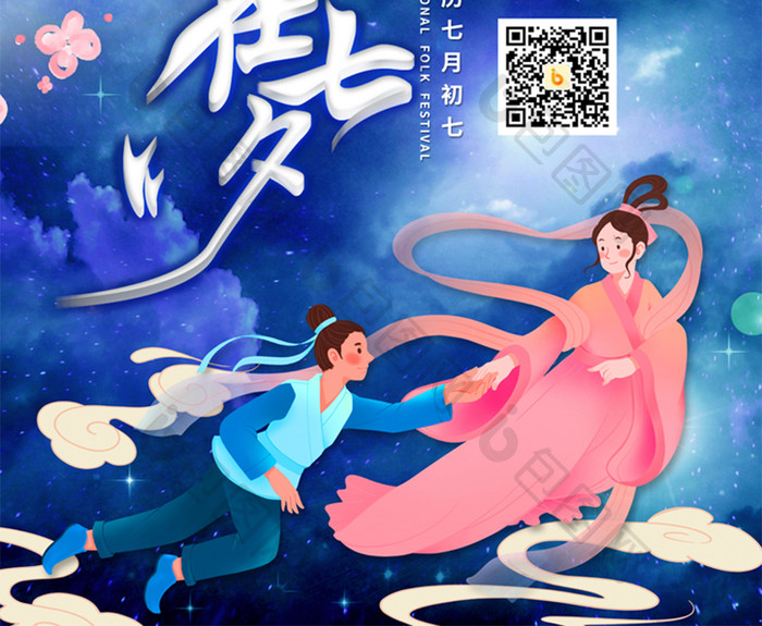 蓝色浪漫中国传统节日七夕海报