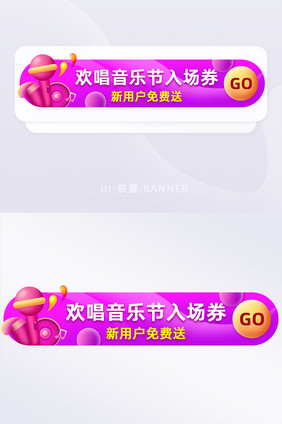 赠送音乐节入场券胶囊banner