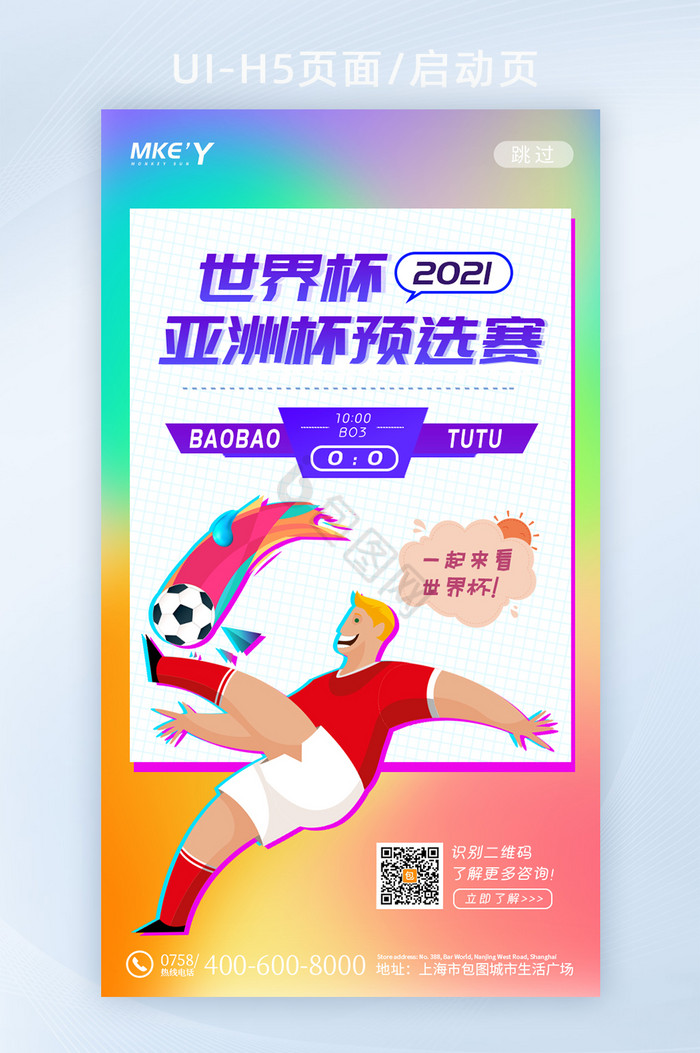 几何炫酷世界杯亚洲预选赛手机启动页图片