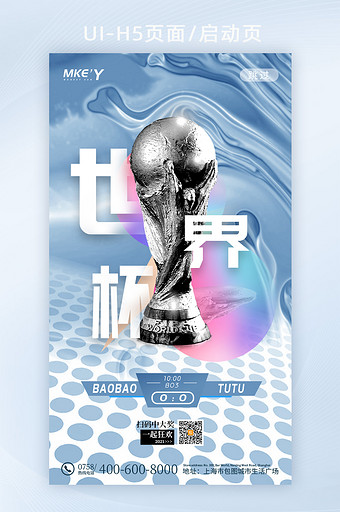 蓝色金属酸性风格世界杯手机H5页面图片