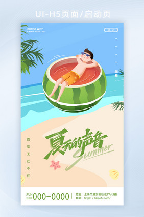 绿色可爱西瓜小男孩夏天的声音夏季H5页面