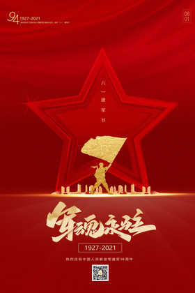 八一建军节94周年