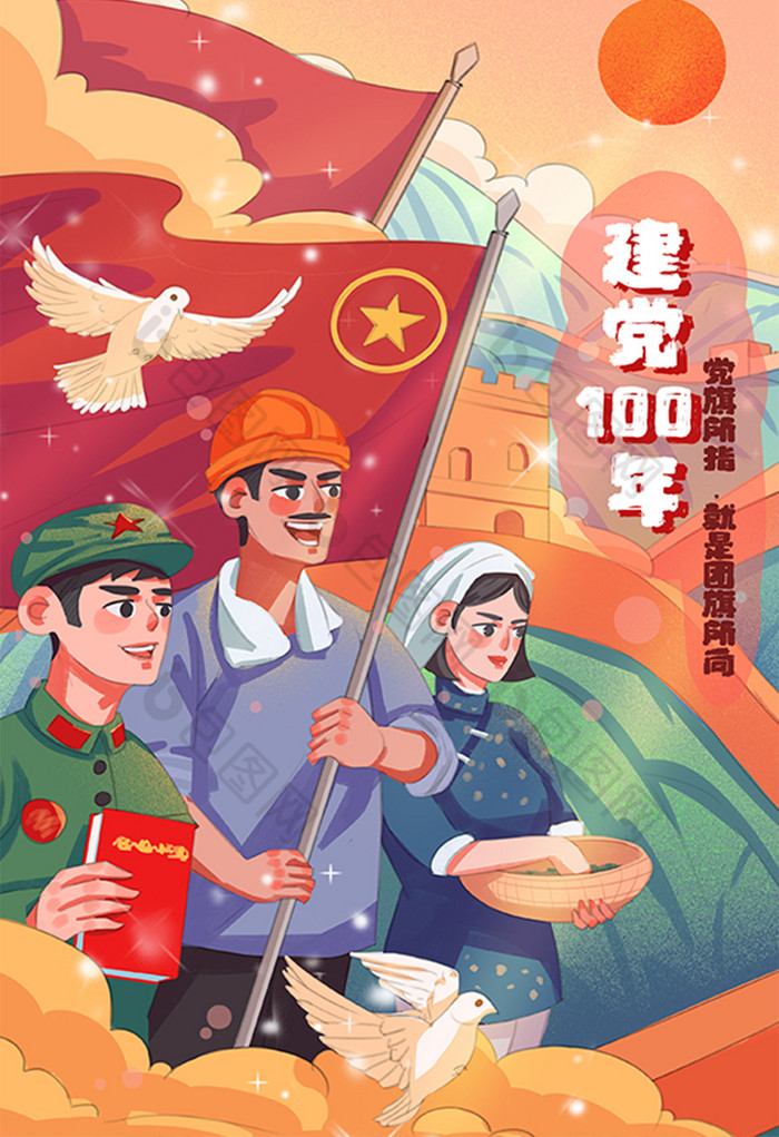 庆祝建党100周年党旗白鸽长城插画